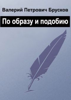 Роберт Чилсон - По образу и подобию