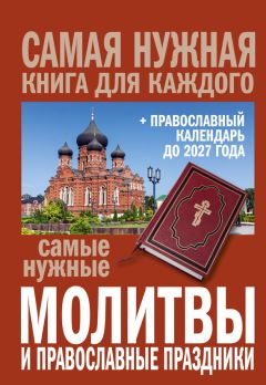  Сборник - Самые нужные молитвы и православные праздники + православный календарь до 2027 года