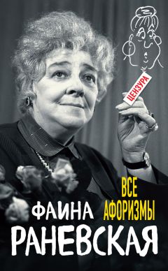 Фаина Раневская - «Моя единственная любовь». Главная тайна великой актрисы