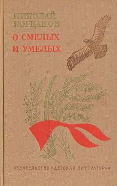 Николай Богданов - О смелых и умелых (Избранное)