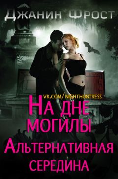 Джанин Фрост - На Дне Могилы «Альтернативная Середина»