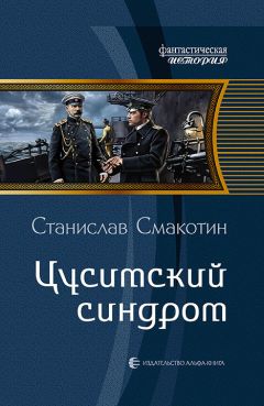 Станислав Смакотин - Цусимский синдром