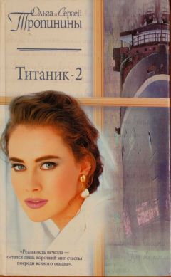 Ольга Тартынская - Верь мне и жди