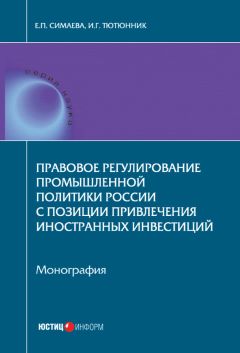 Игорь Тютюнник - Правовое регулирование промышленной политики России с позиции привлечения иностранных инвестиций