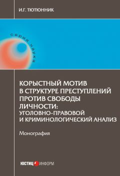 Максим Смоляров - Преступление и наказание в воззрениях отечественных исследователей в XVIII – начале XIX в.