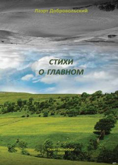 Лаэрт Добровольский - Долговременная огневая… Стихотворения