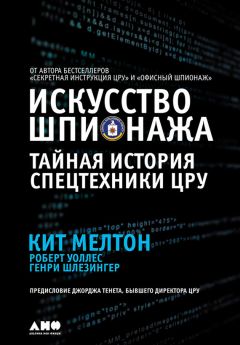 Генри Шлезингер - Искусство шпионажа: Тайная история спецтехники ЦРУ