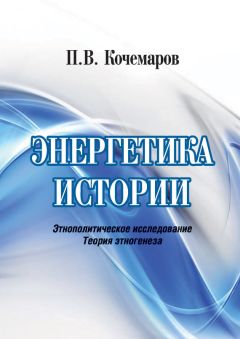 Павел Кочемаров - Энергетика истории. Этнополитическое исследование. Теория этногенеза