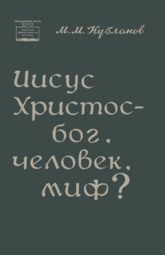 Барт Эрман - Как Иисус стал богом