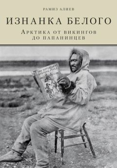 Рамиз Алиев - Изнанка белого. Арктика от викингов до папанинцев