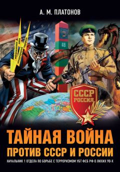 Майкл Сейерс - Тайная война против Советской России