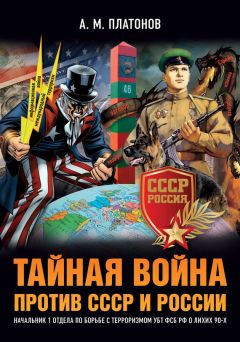 Александр Платонов - Тайная война против СССР и России. Начальник 1 отдела по борьбе с терроризмом УБТ ФСБ РФ о лихих 90-х