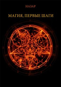 Николай Журавлев - Магия рун. Заклинания, талисманы, мудры и гальдор, которые могут все