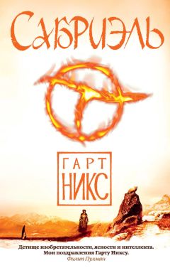 Гарт Никс - Сабриэль