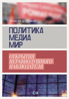 Антон Антонов-Овсеенко - Журналистика XXI. Новые СМИ и свобода слова