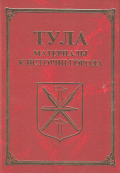 Александр Лепехин - Тульский край глазами очевидцев. Выпуск 1