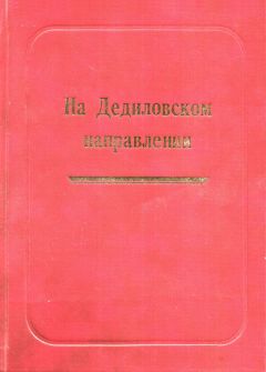 Александр Лепехин - На Дедиловском направлении. Великая Отечественная война на территории Киреевского района