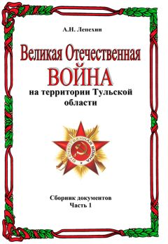 Александр Лепехин - На Дедиловском направлении. Великая Отечественная война на территории Киреевского района