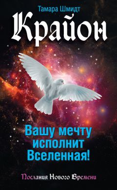 Тамара Шмидт - Крайон. Как исполнить желания в 2018 году по солнечному календарю