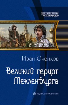 Иван Оченков - Великий герцог Мекленбурга