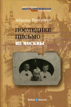 Абраша Ротенберг - Последнее письмо из Москвы