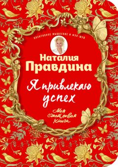 Наталия Правдина - Большая книга женского счастья