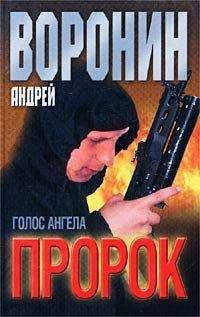 Андрей Воронин - Комбат против волчьей стаи