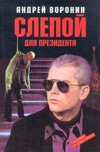 Андрей Воронин - Слепой в шаге от смерти