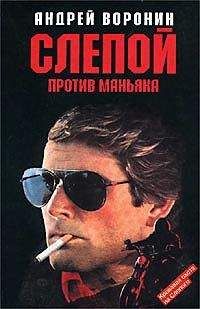 Андрей Воронин - Оружие для Слепого