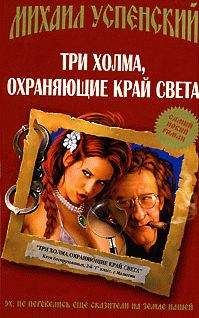 Михаил Успенский - Приключения Жихаря (сборник)