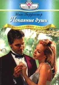 Маргарет Пембертон - Грехи людские