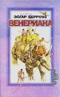 Эдгар Берроуз - Вечный возлюбленный