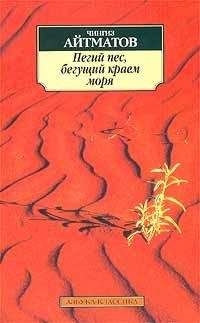 Чингиз Айтматов - На реке Байдамтал