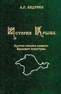 А. Андреев - История Крыма