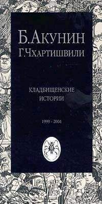 Составитель не указан - Зловещие мертвецы (сборник)