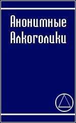 Анонимные Алкоголики - ЖИТЬ ТРЕЗВЫМИ