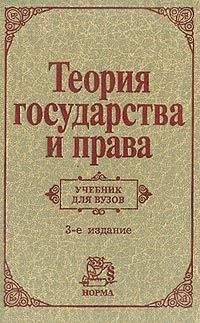 Людмила Морозова - Теория государства и права