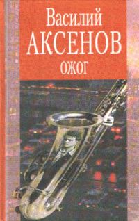 Василий Аксенов - Таинственная страсть (роман о шестидесятниках). Авторская версия