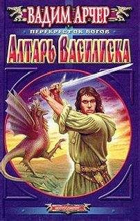 Вадим Арчер - Алтари Келады
