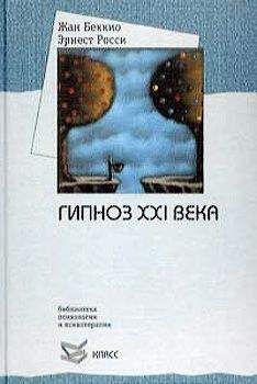 Вадим Ротенберг - Сновидения, гипноз и деятельность мозга