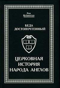 АВТОР НЕИЗВЕСТЕН - AНГЛО-САКСОНСКАЯ ХРОНИКА