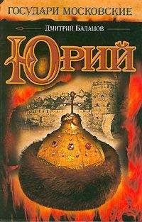 Дмитрий Балашов - Святая Русь. Книга 3