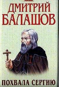Дмитрий Балашов - Великий стол