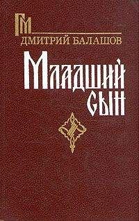 Дмитрий Балашов - Великий стол