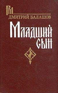 Дмитрий Балашов - Отречение