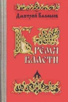 Дмитрий Балашов - Бремя власти