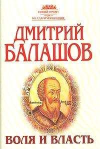 Дмитрий Балашов - Бремя власти