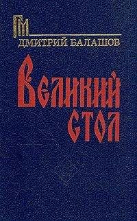 Борис Тумасов - Жизнь неуёмная. Дмитрий Переяславский