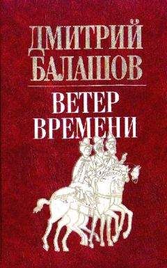 Дмитрий Балашов - Великий стол
