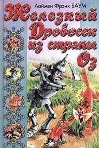 Лаймен Баум - Чудесная Страна Оз